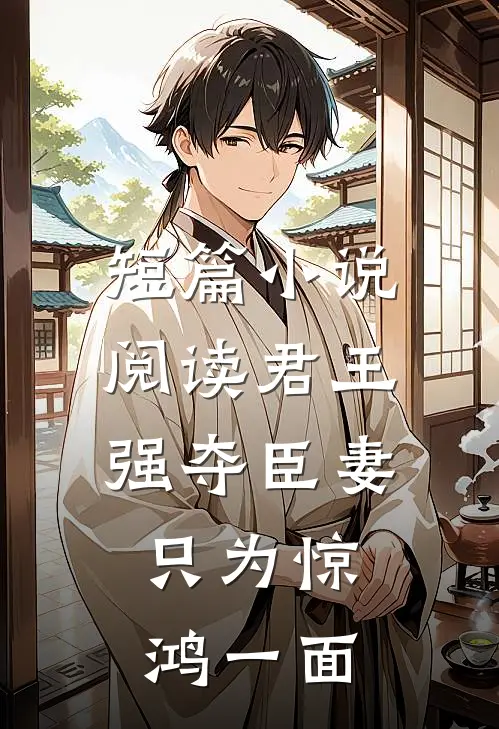 短篇小说阅读君王强夺臣妻，只为惊鸿一面