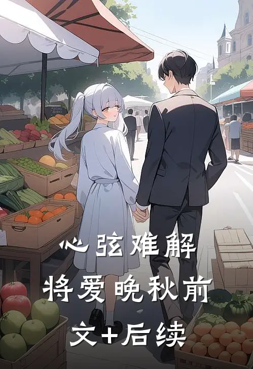 心弦难解，将爱晚秋前文+后续