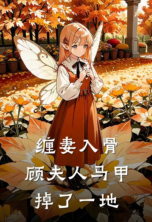 缠妻入骨：顾夫人马甲掉了一地