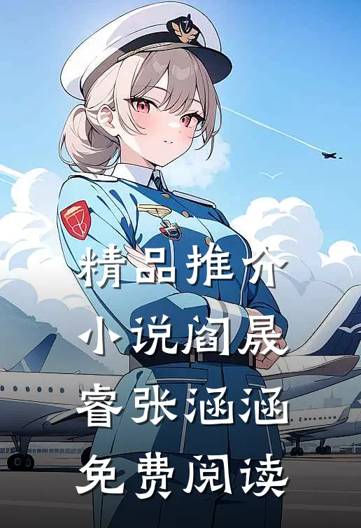 精品推介小说阎晟睿张涵涵免费阅读