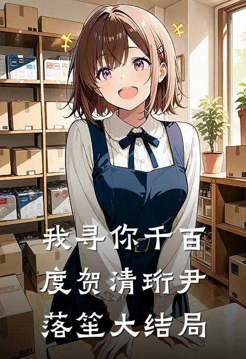 我寻你千百度贺清珩尹落笙大结局