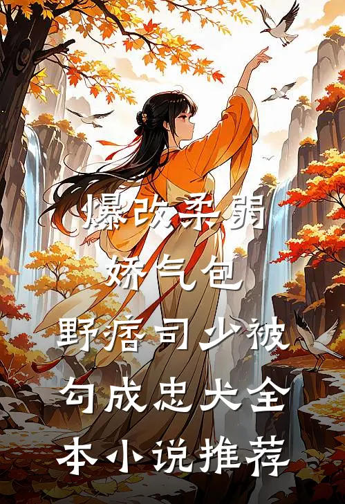 爆改柔弱娇气包，野痞司少被勾成忠犬全本小说推荐