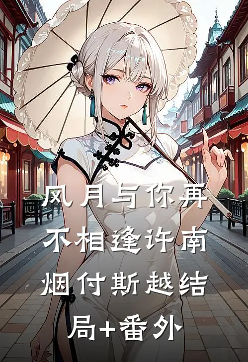 风月与你再不相逢许南烟付斯越结局+番外
