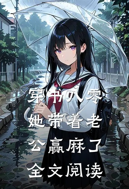 穿书八零：她带着老公赢麻了全文阅读
