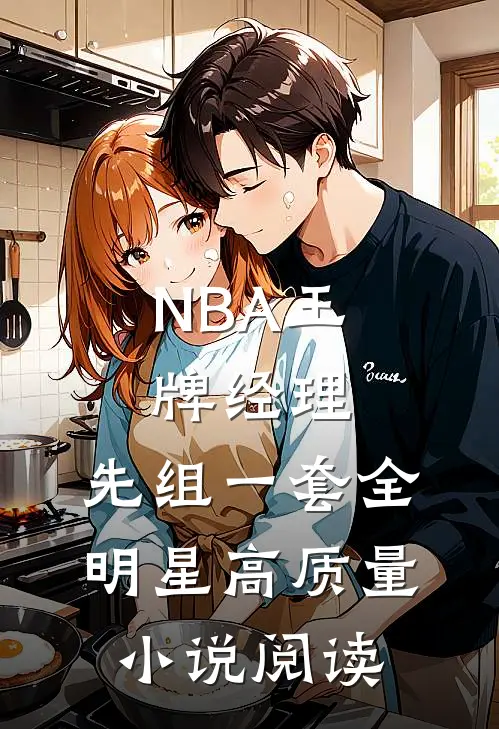 NBA王牌经理：先组一套全明星高质量小说阅读