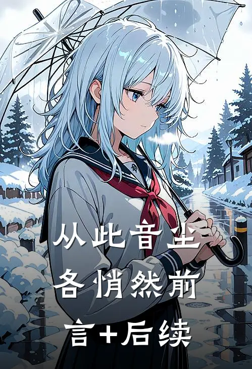 从此音尘各悄然前言+后续
