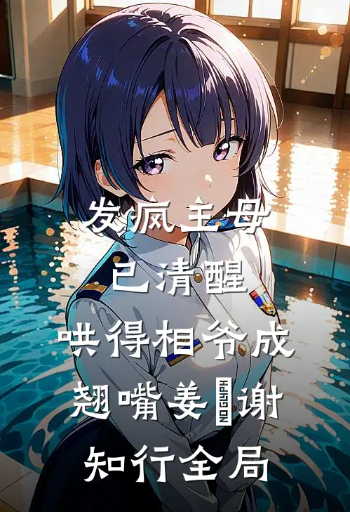 发疯主母已清醒，哄得相爷成翘嘴姜婠谢知行全局