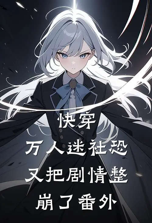 快穿：万人迷社恐又把剧情整崩了番外