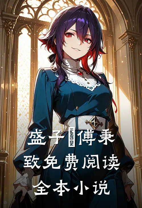 盛子婳傅秉致免费阅读全本小说