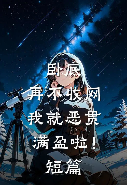 卧底，再不收网我就恶贯满盈啦！短篇