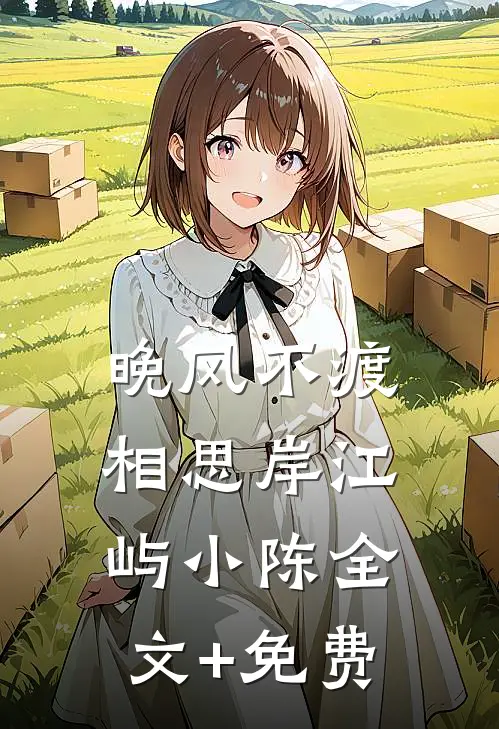 晚风不渡相思岸江屿小陈全文+免费