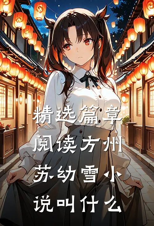精选篇章阅读方州苏幼雪小说叫什么