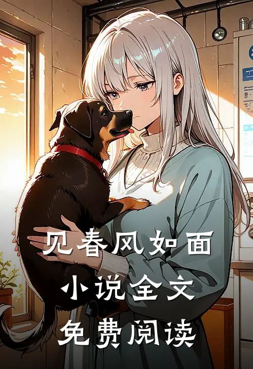见春风如面小说全文免费阅读