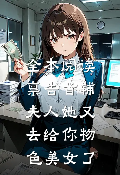 全本阅读禀告首辅，夫人她又去给你物色美女了