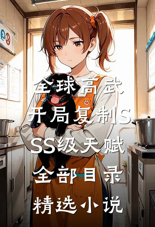 全球高武:开局复制SSS级天赋全部目录精选小说