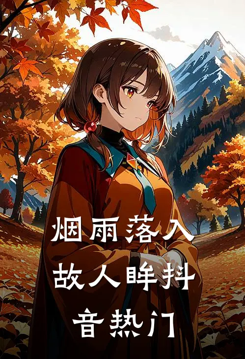 烟雨落入故人眸抖音热门