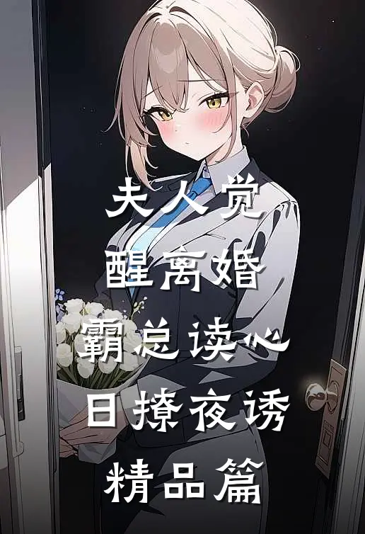 夫人觉醒离婚，霸总读心日撩夜诱精品篇