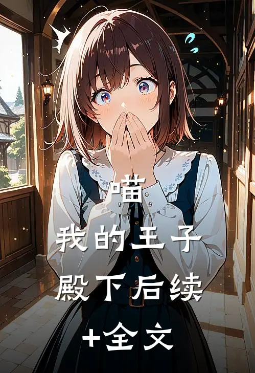 喵，我的王子殿下后续+全文