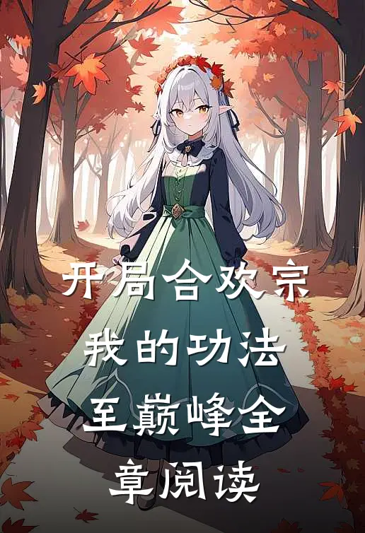 开局合欢宗，我的功法至巅峰全章阅读