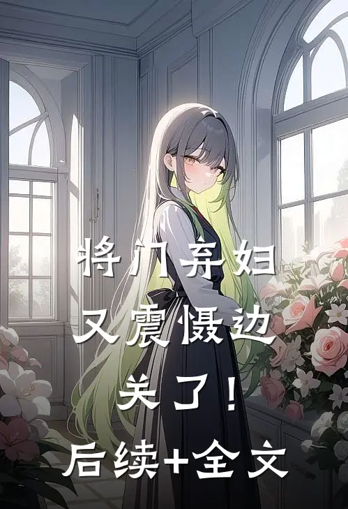 将门弃妇又震慑边关了！后续+全文