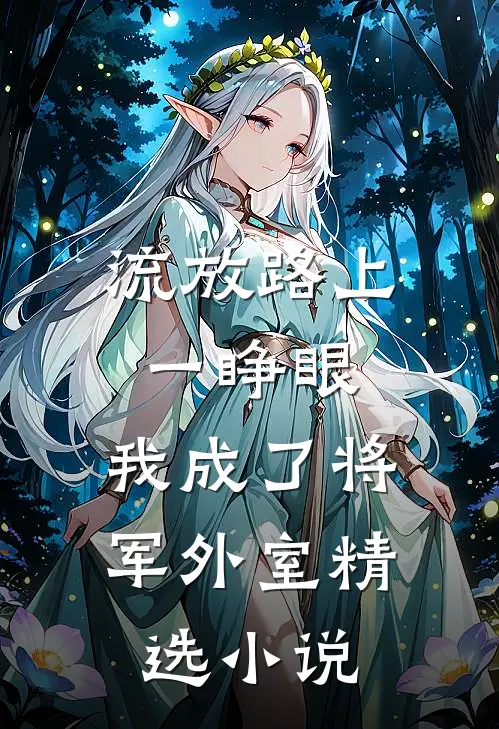流放路上一睁眼，我成了将军外室精选小说