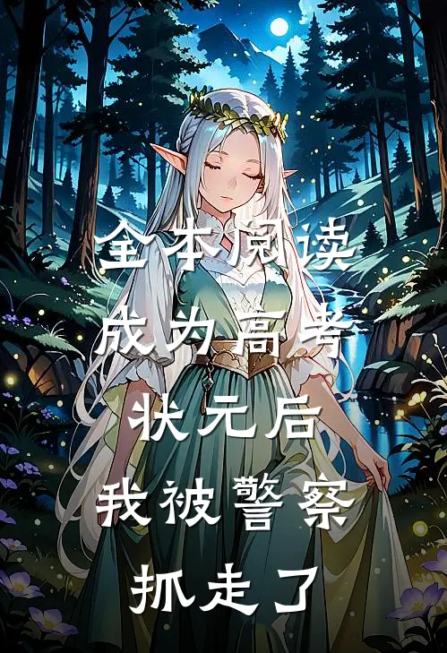 全本阅读成为高考状元后，我被警察抓走了