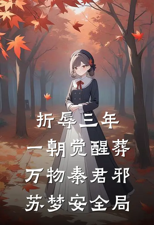 折辱三年，一朝觉醒葬万物秦君邪苏梦安全局