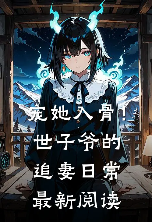 宠她入骨！世子爷的追妻日常最新阅读