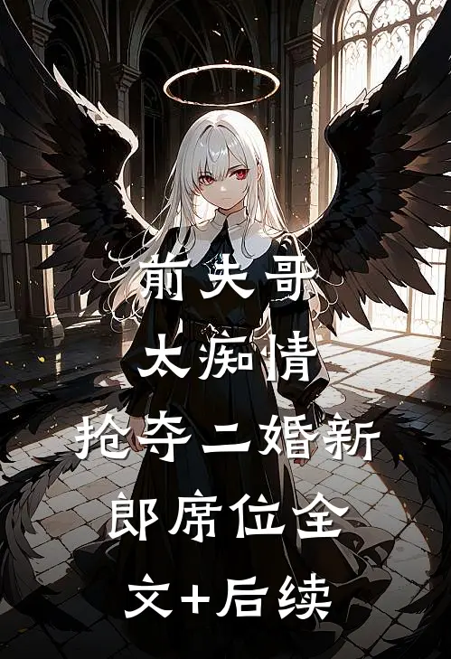 前夫哥太痴情，抢夺二婚新郎席位全文+后续