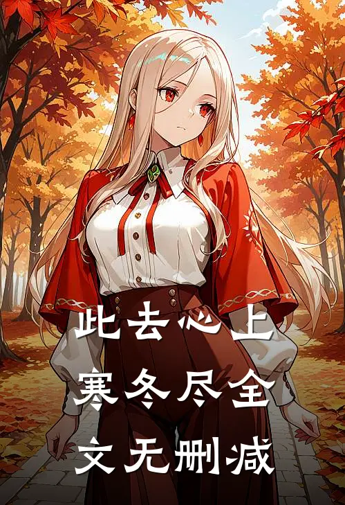 此去心上寒冬尽全文无删减