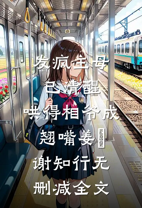 发疯主母已清醒，哄得相爷成翘嘴姜婠谢知行无删减全文