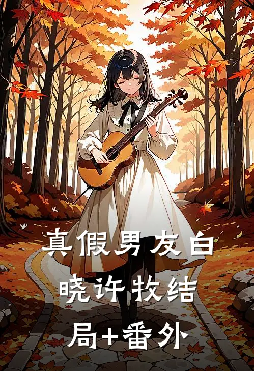 真假男友白晓许牧结局+番外
