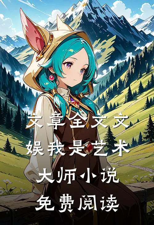 文章全文文娱我是艺术大师小说免费阅读