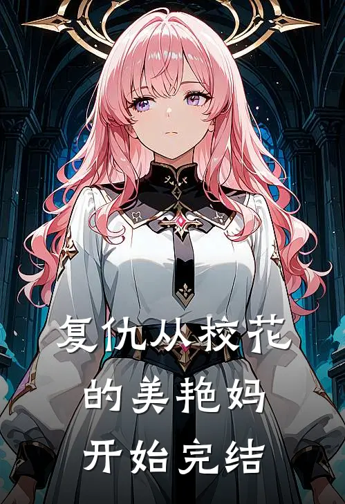 复仇从校花的美艳妈开始完结