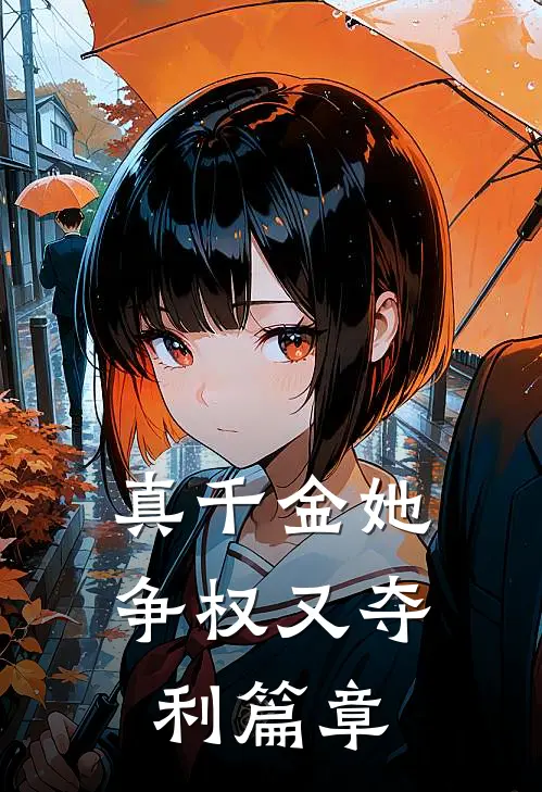 真千金她争权又夺利篇章