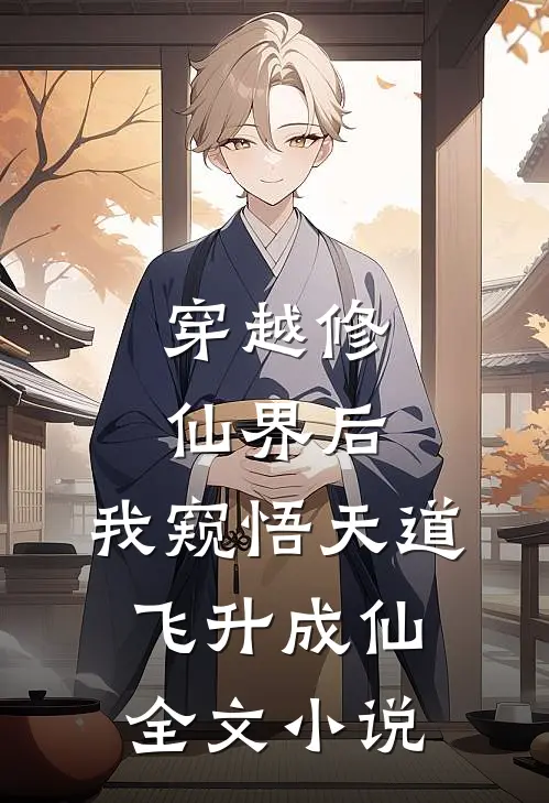 穿越修仙界后，我窥悟天道飞升成仙全文小说