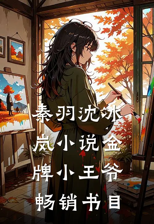 秦羽沈冰岚小说金牌小王爷畅销书目
