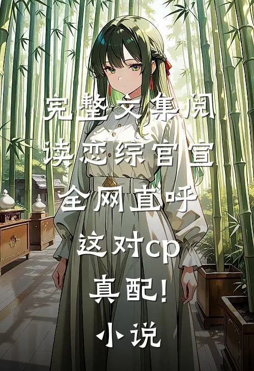 完整文集阅读恋综官宣,全网直呼这对cp真配!小说