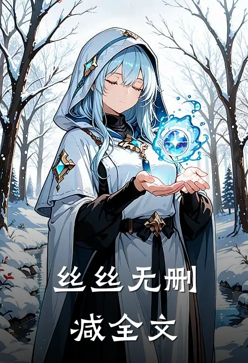 丝丝无删减全文