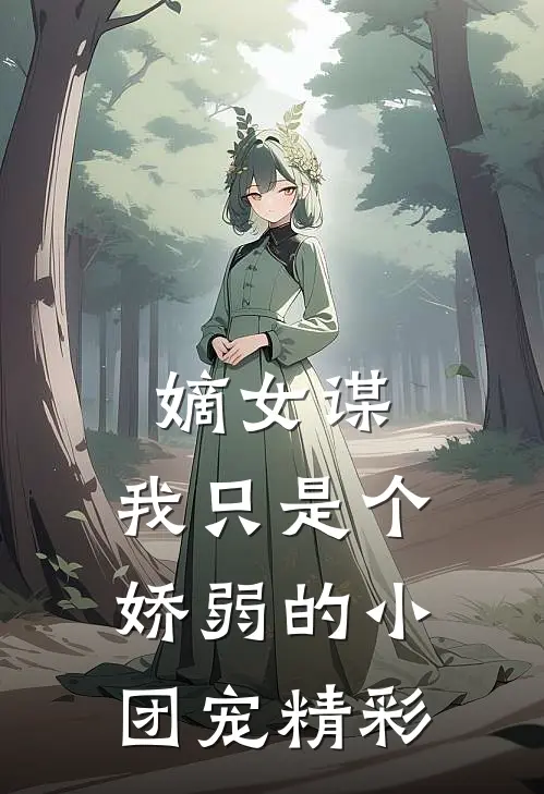 嫡女谋：我只是个娇弱的小团宠精彩