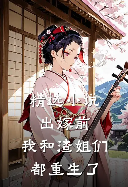 精选小说出嫁前,我和渣姐们都重生了