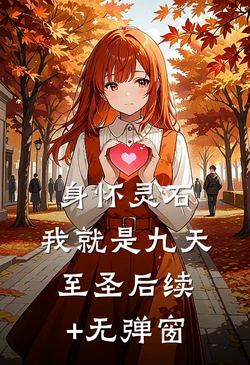 身怀灵石，我就是九天至圣后续+无弹窗