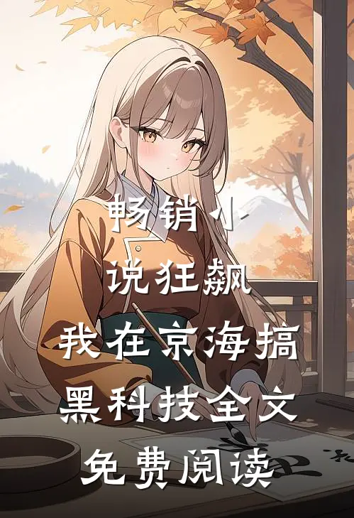 畅销小说狂飙:我在京海搞黑科技全文免费阅读