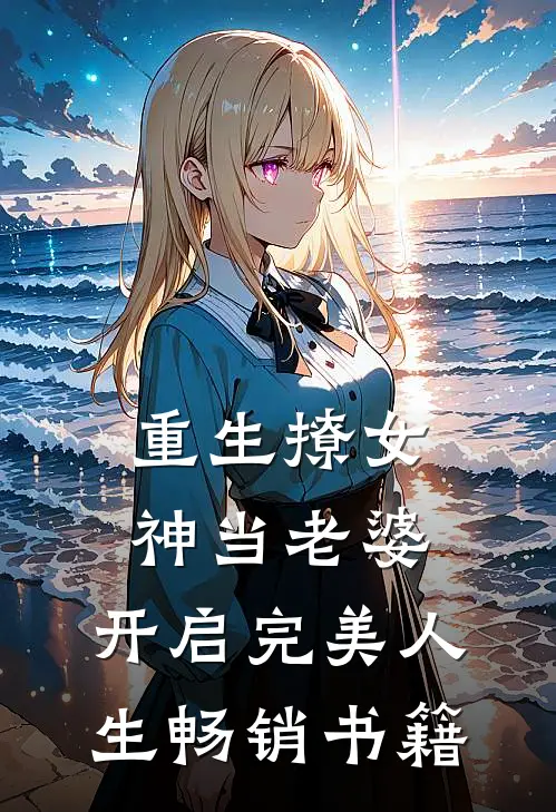 重生撩女神当老婆，开启完美人生畅销书籍