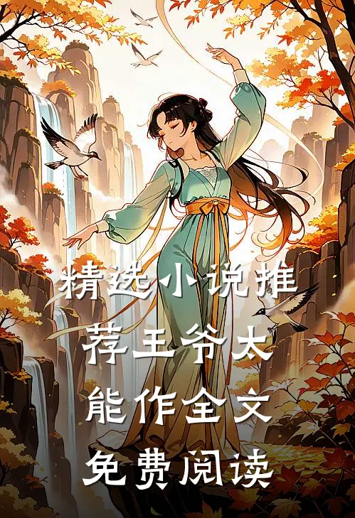 精选小说推荐王爷太能作全文免费阅读