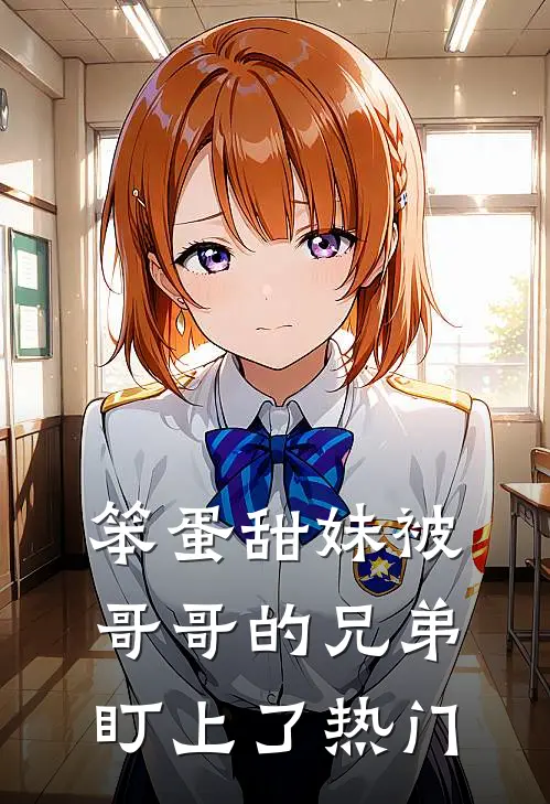 笨蛋甜妹被哥哥的兄弟盯上了热门