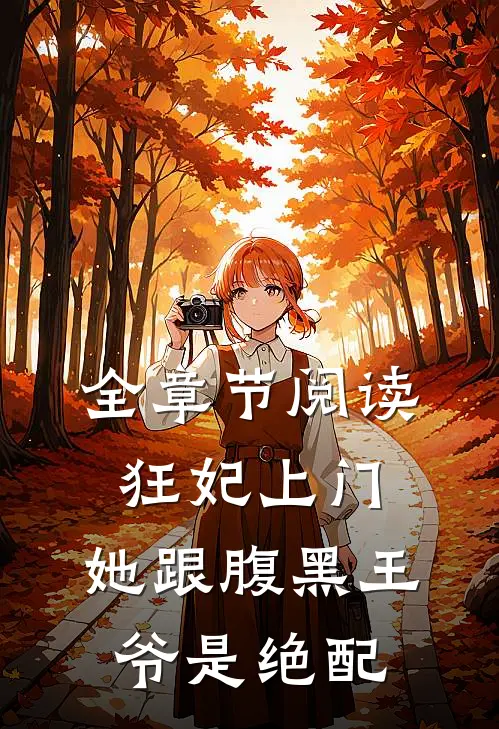 全章节阅读狂妃上门：她跟腹黑王爷是绝配
