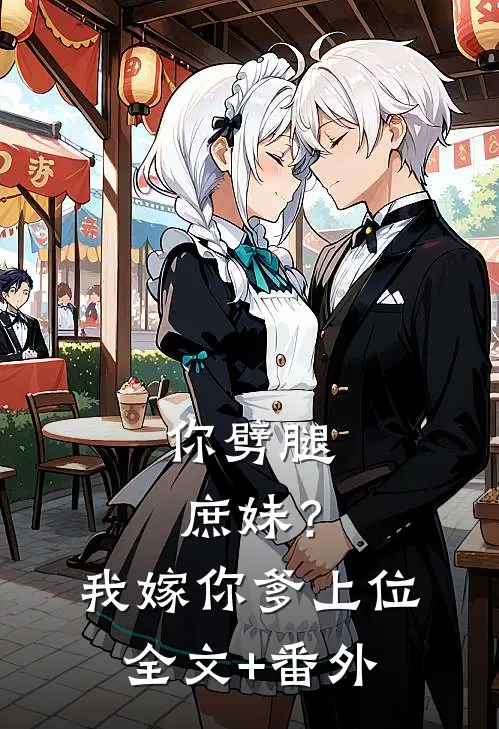 你劈腿庶妹？我嫁你爹上位全文+番外