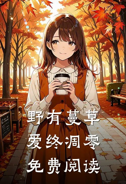 野有蔓草，爱终凋零免费阅读