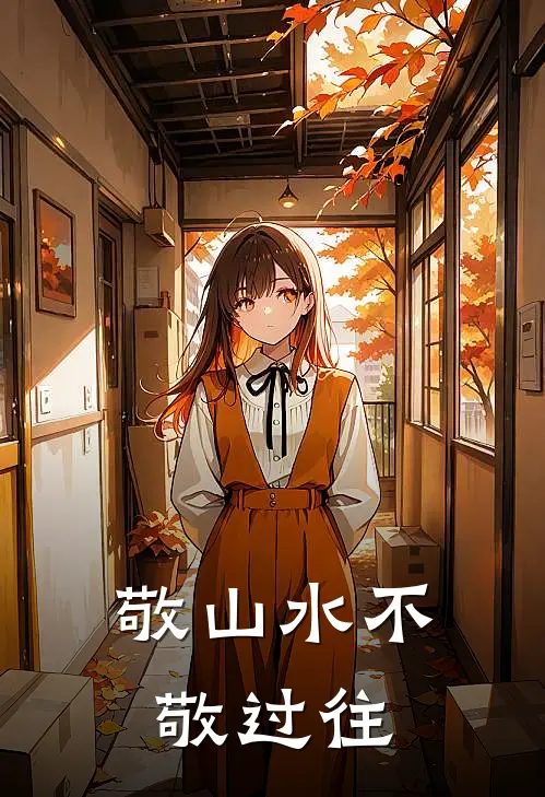 敬山水不敬过往